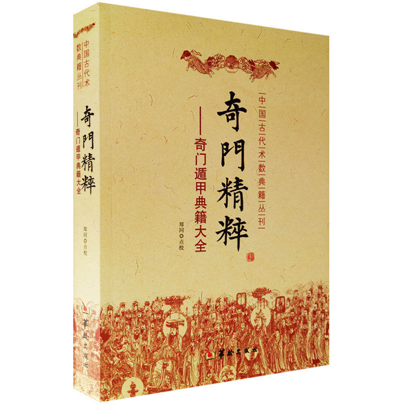 奇门遁甲秘笈全书 系列 套装 6本 故宫藏本术数奇门遁甲经典 奇门遁甲