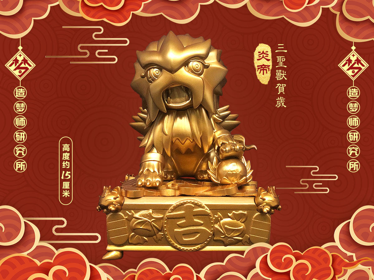 【聚核】造梦师研究所水君炎帝雷公贺岁神奇宝贝gk限量(预售)