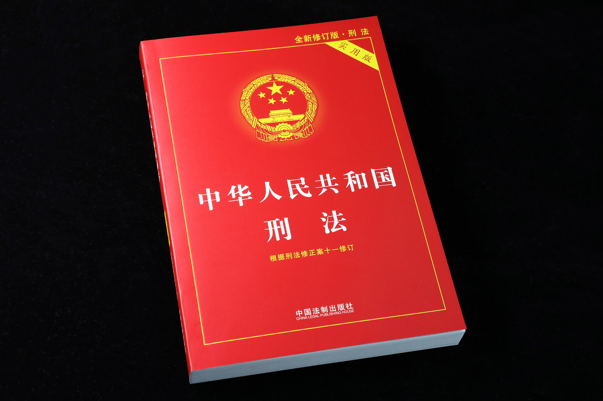 刑法2021现货十一法制书籍法律中国法律法规修正案刑法