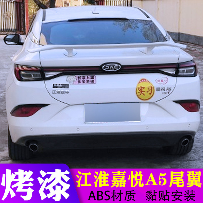 嘉悦江淮a5尾翼新能源ic5改装风翼s5跑车尾翼