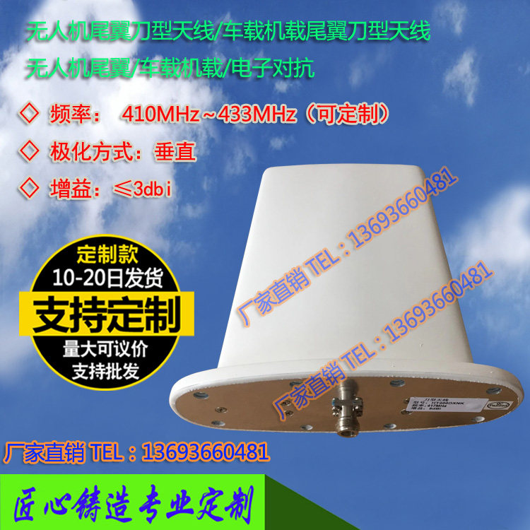 刀型天线无人机尾翼车载机载410433mhz3db母座天线