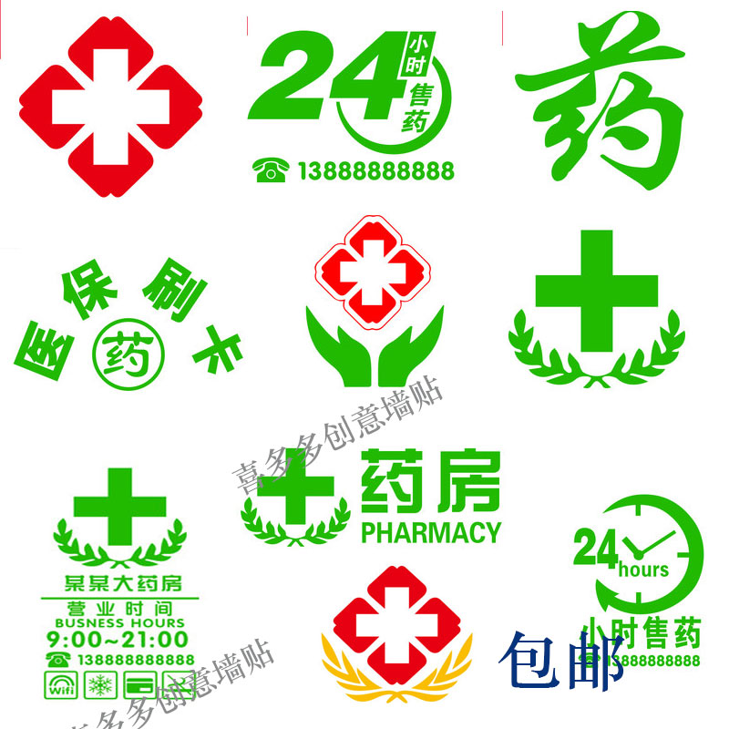 医院药店橱窗窗玻璃贴纸药字装饰画门诊药房柜台墙贴