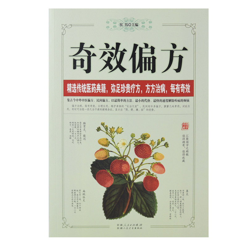 奇效民间偏方正版功效用法配方良方中医典籍中医
