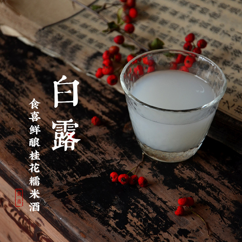 露酒送同款鲜酿米酒糯米桂花央视白露酒白露食喜果酒