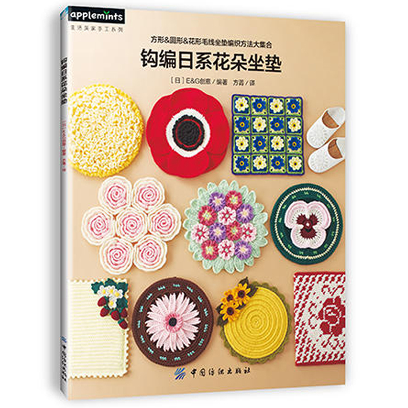 正版 钩编日系动物坐垫 钩编日系花朵坐垫1 2 全3册 毛线钩针编织教程