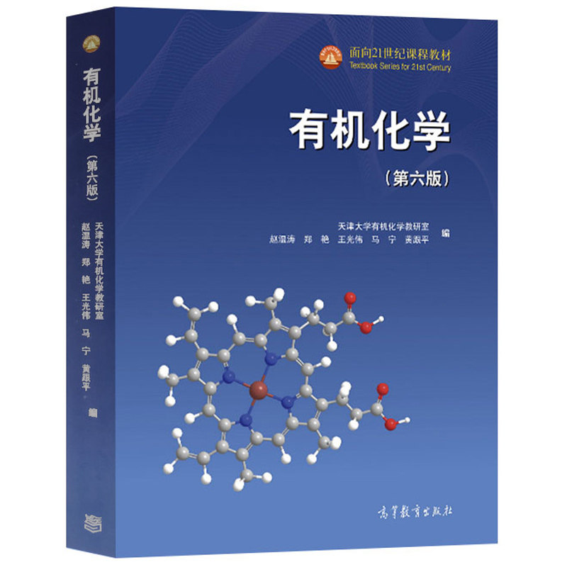 有机化学高等学校课程教材专业材料药学化学出版社第六高等教育大学