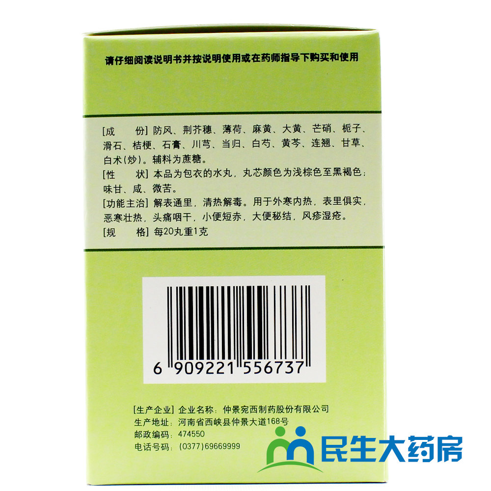3盒34】仲景 防风通圣丸 10袋 解表清热解毒恶寒头痛咽干风疹湿疮