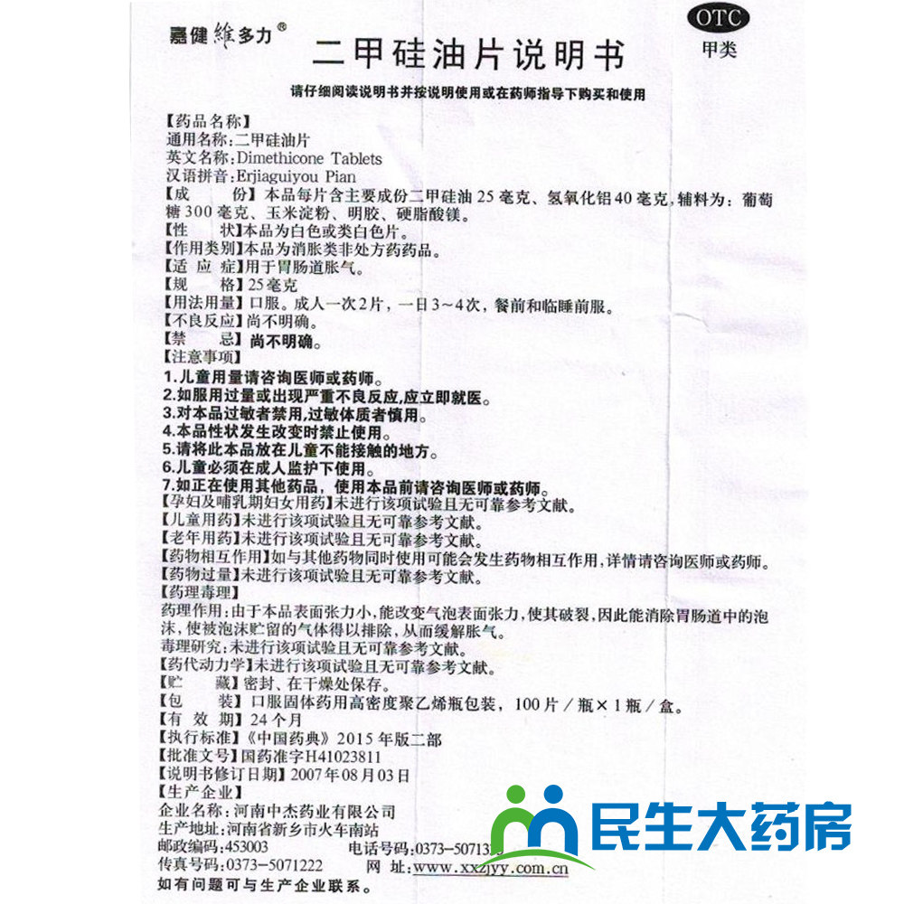 嘉健维多力二甲硅油片100片用于胃肠道胀气ly