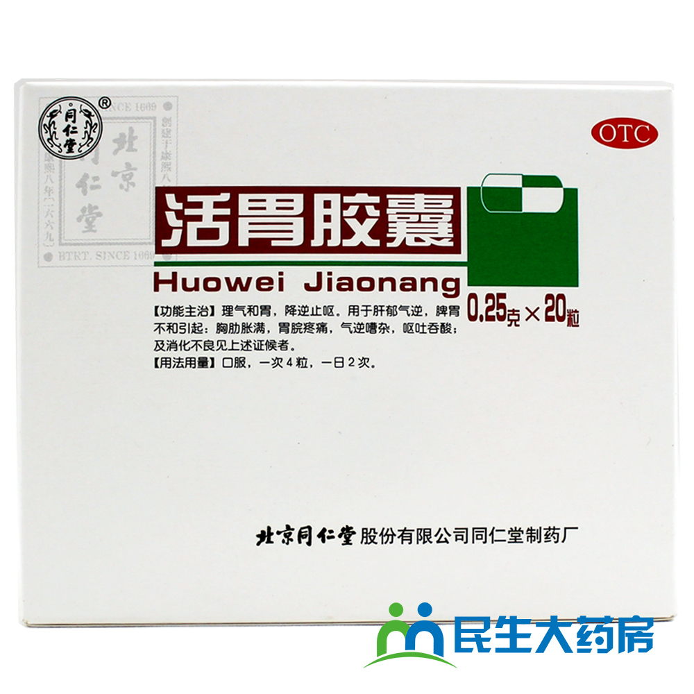 3盒54元】同仁堂 活胃胶囊 20粒/盒 胸肋胀满消化不良呕吐吞酸