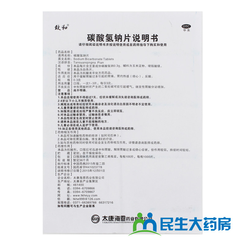 致和 碳酸氢钠片 100片胃酸过多胃痛胃灼热感烧心反酸