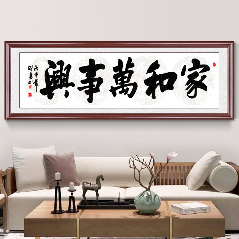 家和万事兴字画客厅装饰画书法挂画沙发背景墙中式壁画书法
