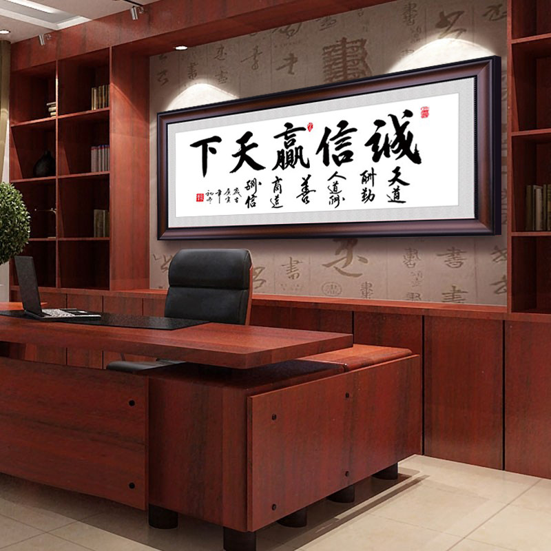 诚信赢天下字画装饰挂画天道酬勤书法装裱励志办公室书法