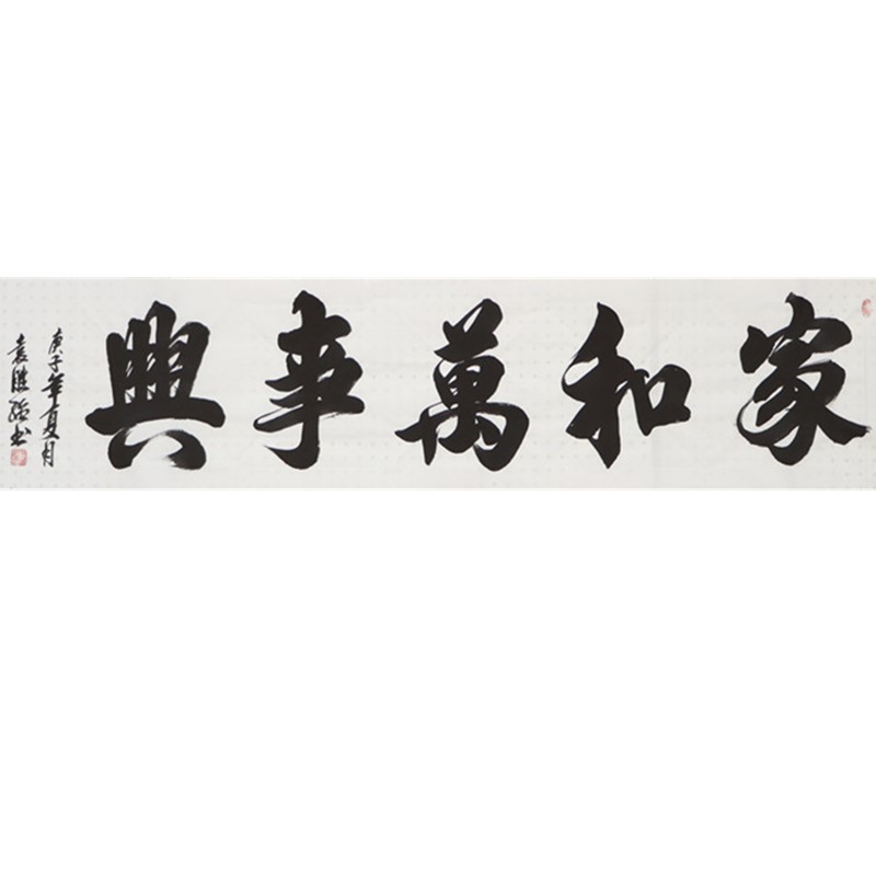 家和万事兴手写毛笔字真迹定制书法字画乔迁装修客厅书法