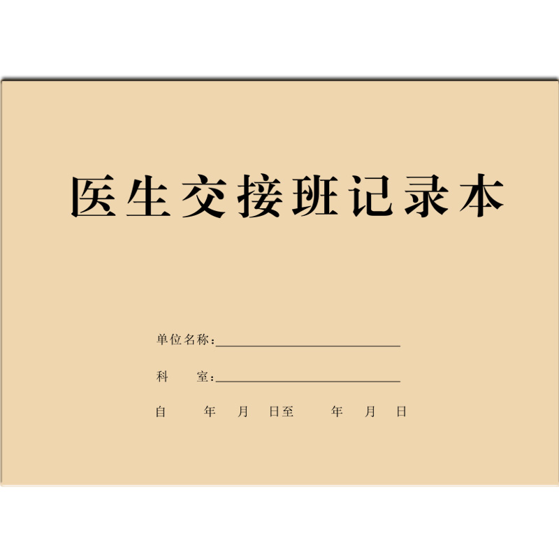医院医生交接班记录本登记表医师交班接班上班下班笔记本