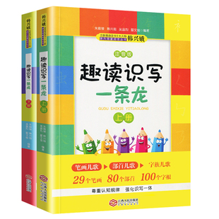 正版书籍 趣读识写一条龙 上下+笔画字帖 全3册 成语接龙作者韩兴娥新书 课内hai量阅读丛书注音版趣味识写 认读识写 幼儿小学生xj