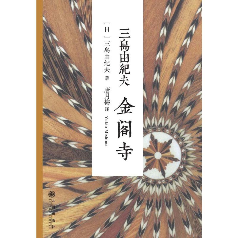 小说书籍现实主义系列世界金阁寺文坛畅销书鬼才作家外国小说