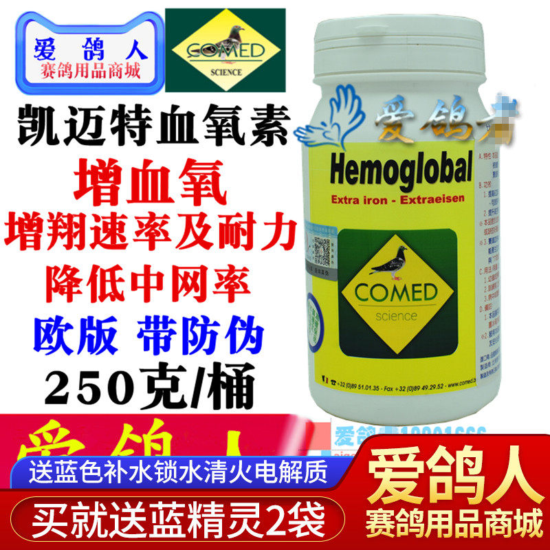 血氧凯迈特欧版鸽药250克hemoglobal医疗用品