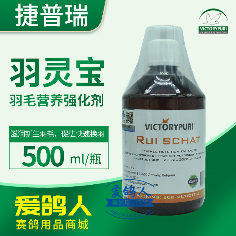 捷普瑞鸽药【羽灵宝(rui schat)】500毫升/捷普瑞羽毛营养液