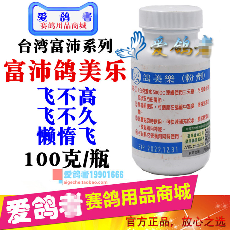 富沛鸽药美乐100克呼吸道不爱台湾医疗用品