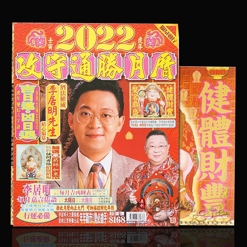 2022年李居明攻守通胜月历虎年婚嫁嫁娶择吉黄历挂历