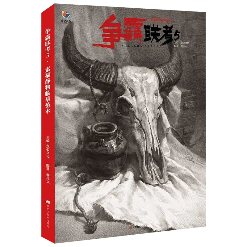 素描静物临摹争霸完整画册文化烈公2021出版社绘画(新)