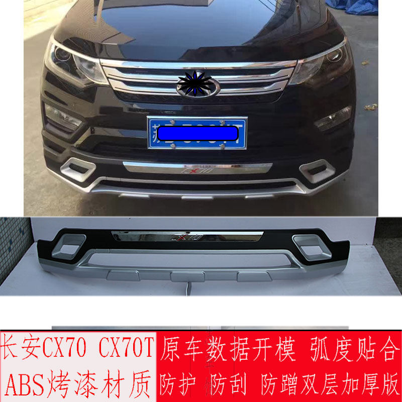 包邮长安cx70前后改装cx70t保险杠防撞护板包围保险杠