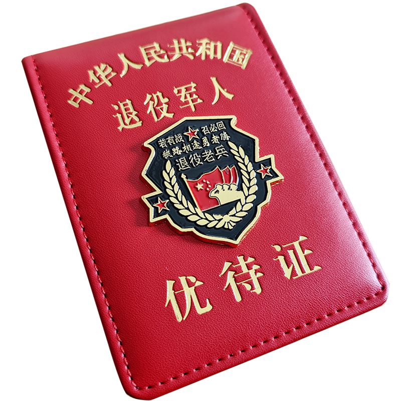 套卡保护套退伍军人优待证新款退役新版牛皮皮外套证卡套