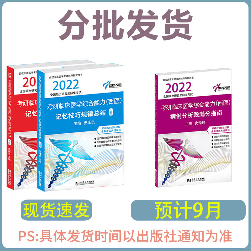 综合考研西医现货背诵史泽良老师小亮技巧记忆考研(新)