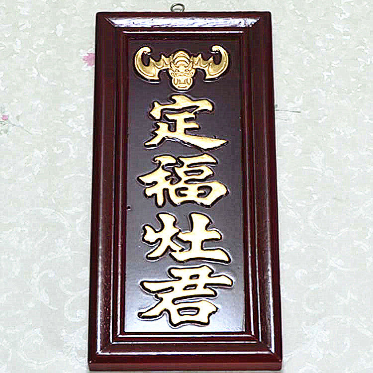 神位凸字大神新年新居入伙供奉天官门口灶君摆件