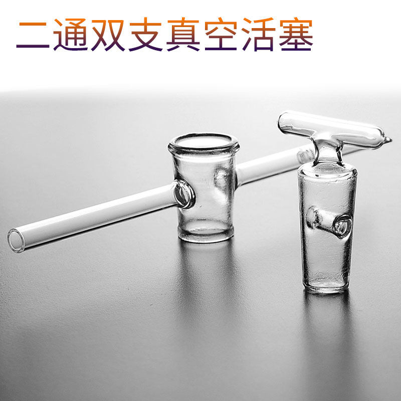 玻璃活塞二通双支真空1886直通直形二路两通其它