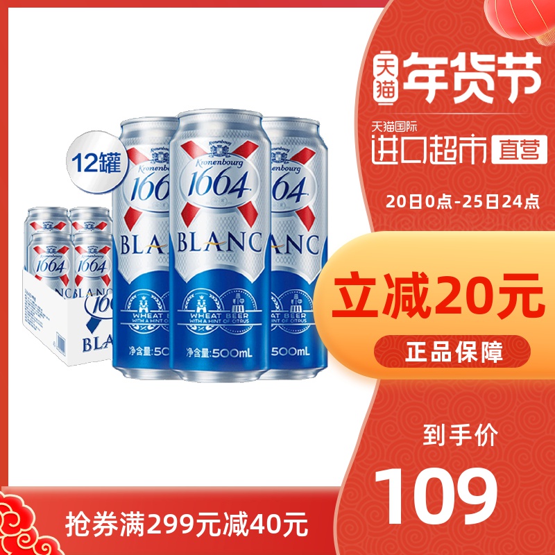 Kronenbourg 克伦堡凯旋 1664白啤酒500ml*12罐