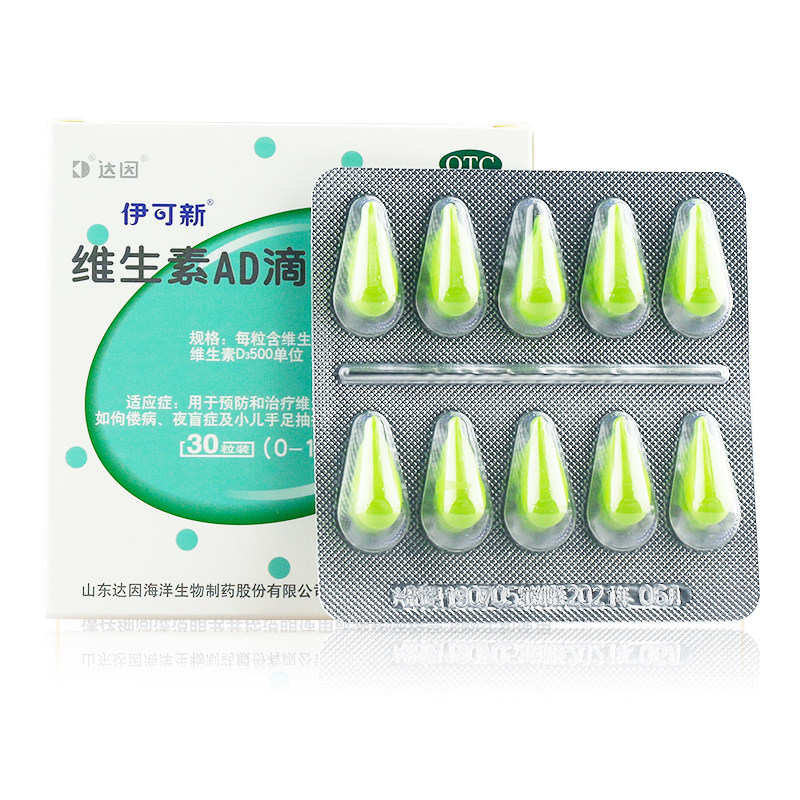 达因伊可新维生素ad滴剂50粒0~1岁维生素儿童婴幼儿婴儿钙ad滴剂