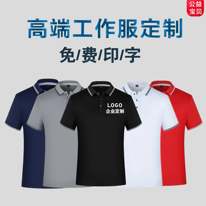 工作服定制polo广告文化衫定做印字logo翻领速干t恤印制