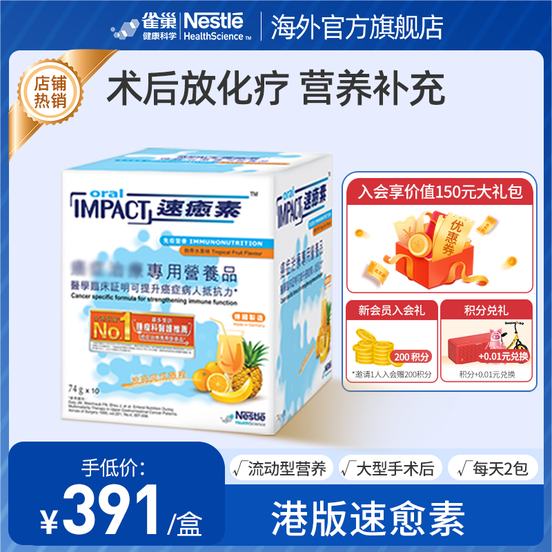雀巢健康科学速愈素港版进口营养品术后恢复速愈素10袋/盒水果味