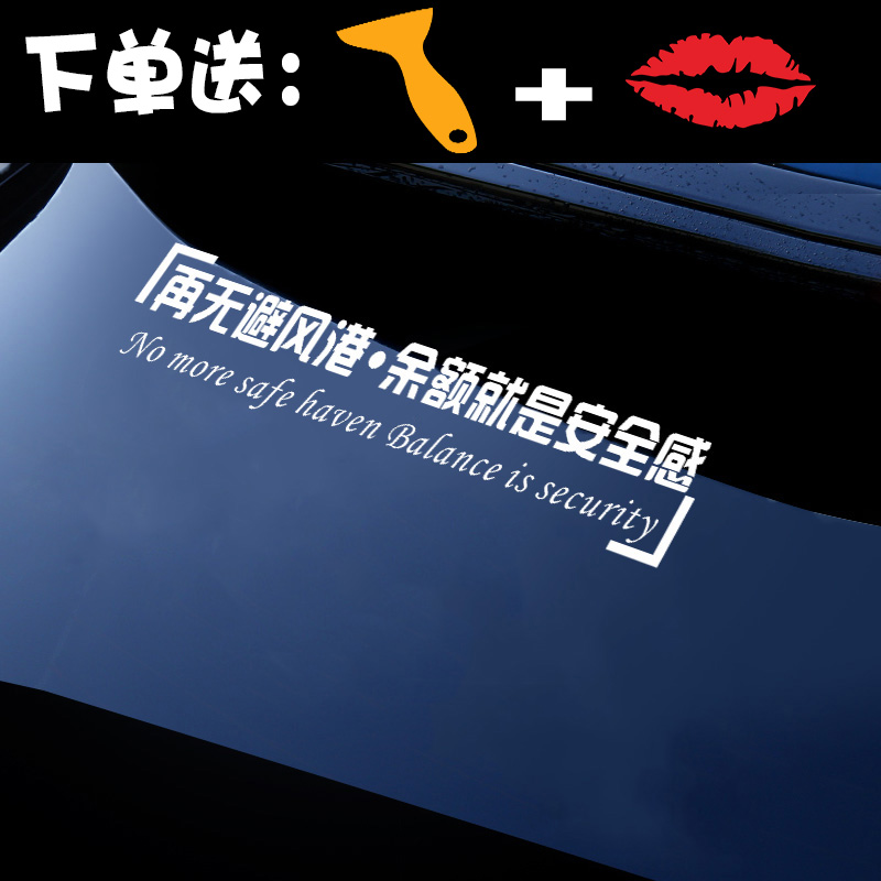 再无避风港贴纸余额就是安全感车门网红红创意文汽车装饰贴