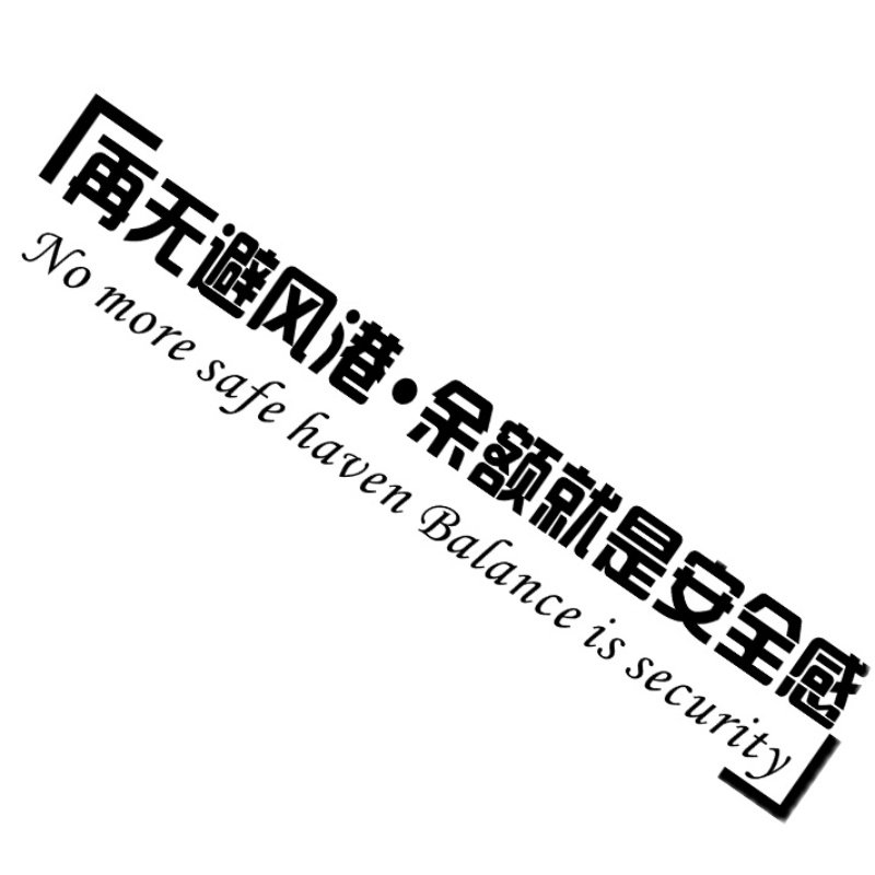 再无避风港贴纸余额就是安全感车门网红红创意文汽车装饰贴