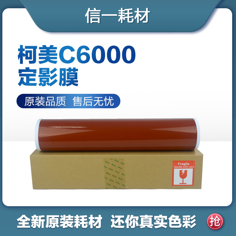 定影适用美能达c6000柯美c6501c6500c7000带压定影膜