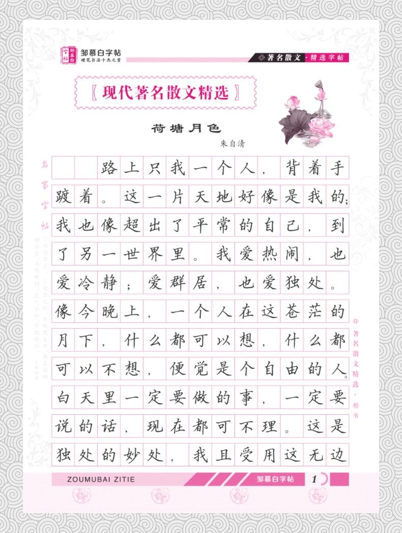 楷书 著名散文精选 邹慕白楷书字帖 成人学生楷书练字速成 钢笔临摹