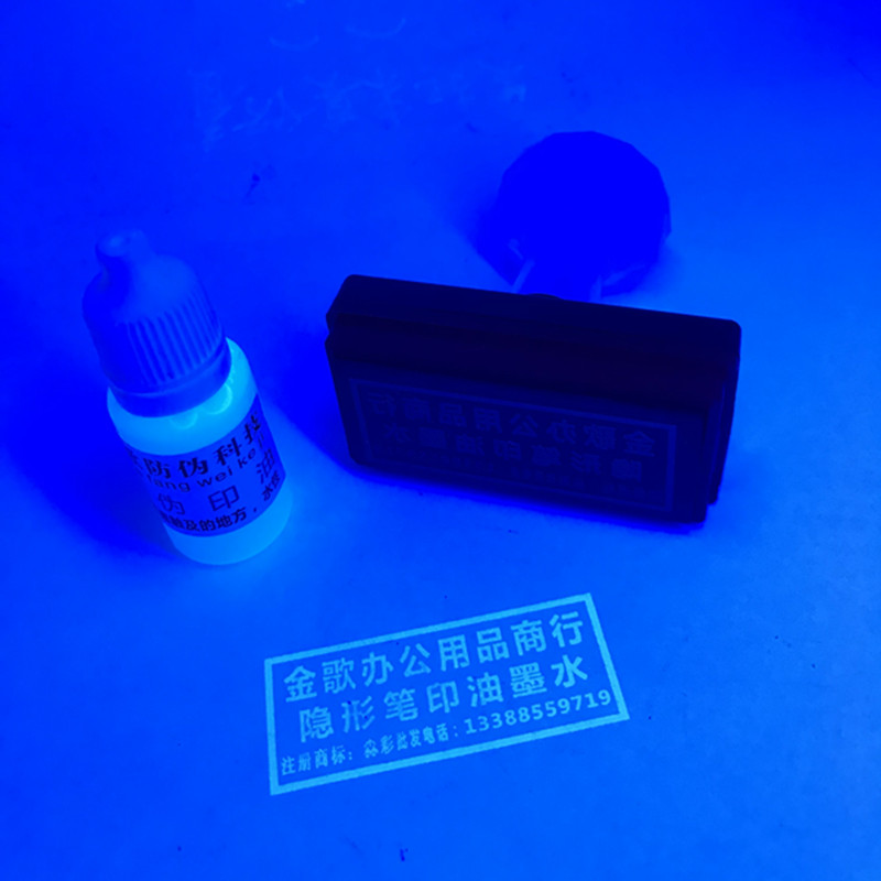 印油隐形墨水印章防伪紫外紫外线线下显示荧光印油