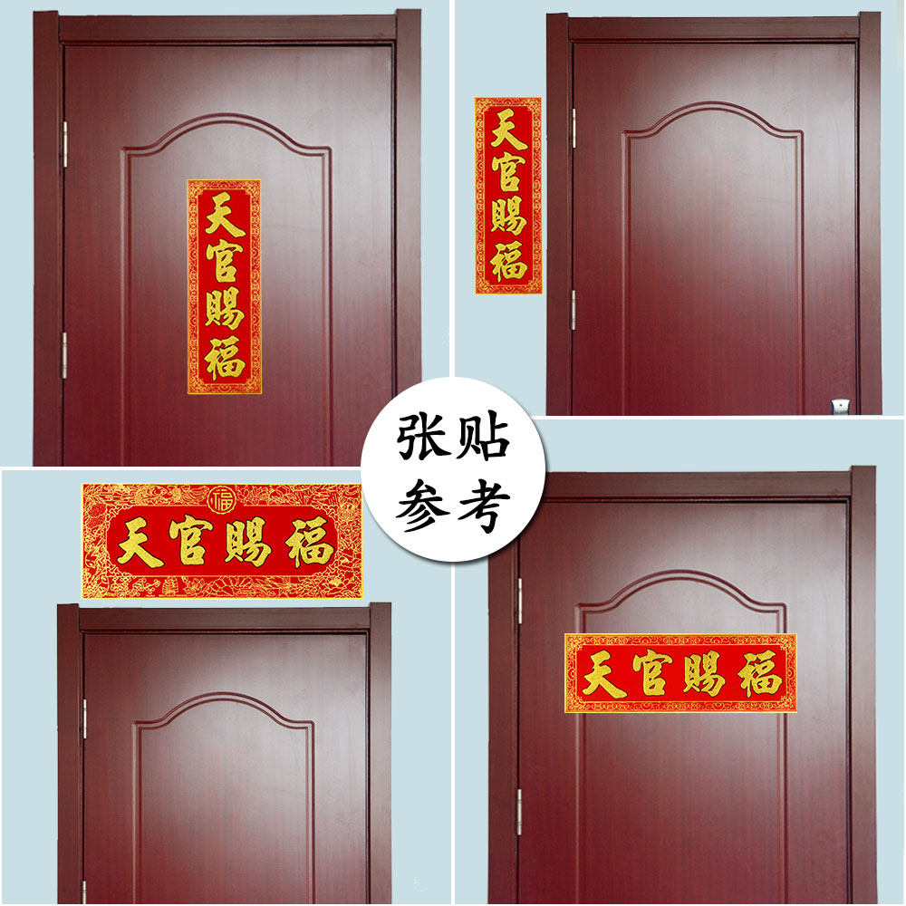 天官赐福门贴绒布加厚横批对联横幅门楣乔迁对联
