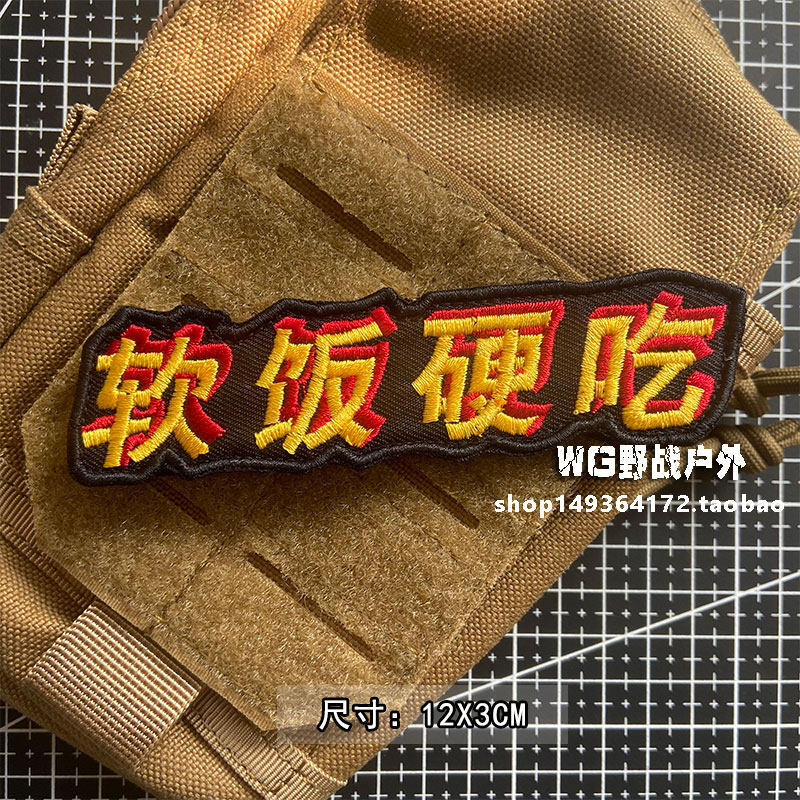 达叔软饭硬吃士气个性骚气魔术贴章你在在教贴章