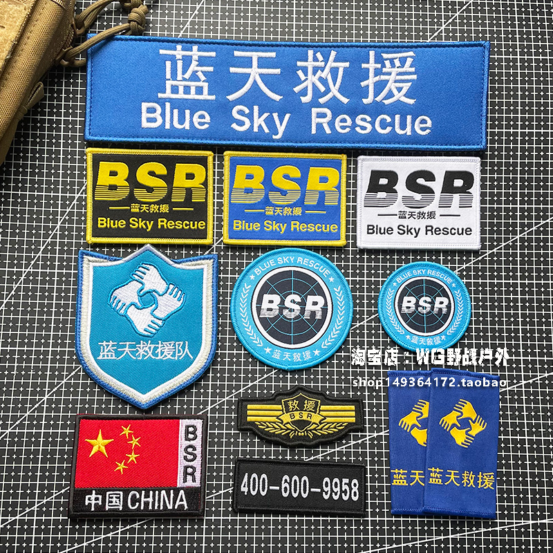 蓝天救援套标肩章胸章臂章后背魔术贴章粘贴贴章