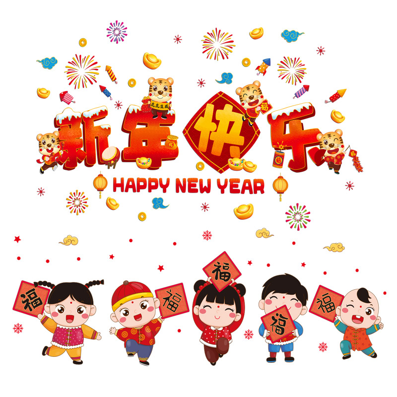 年画贴画福字门贴纸玻璃新年快乐快乐福福贴春节喜字