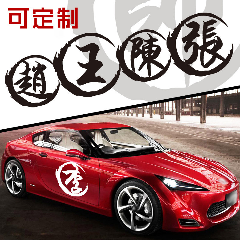 贴纸定制车贴姓氏名字繁体字毛笔字定做反光汽车汽车装饰贴