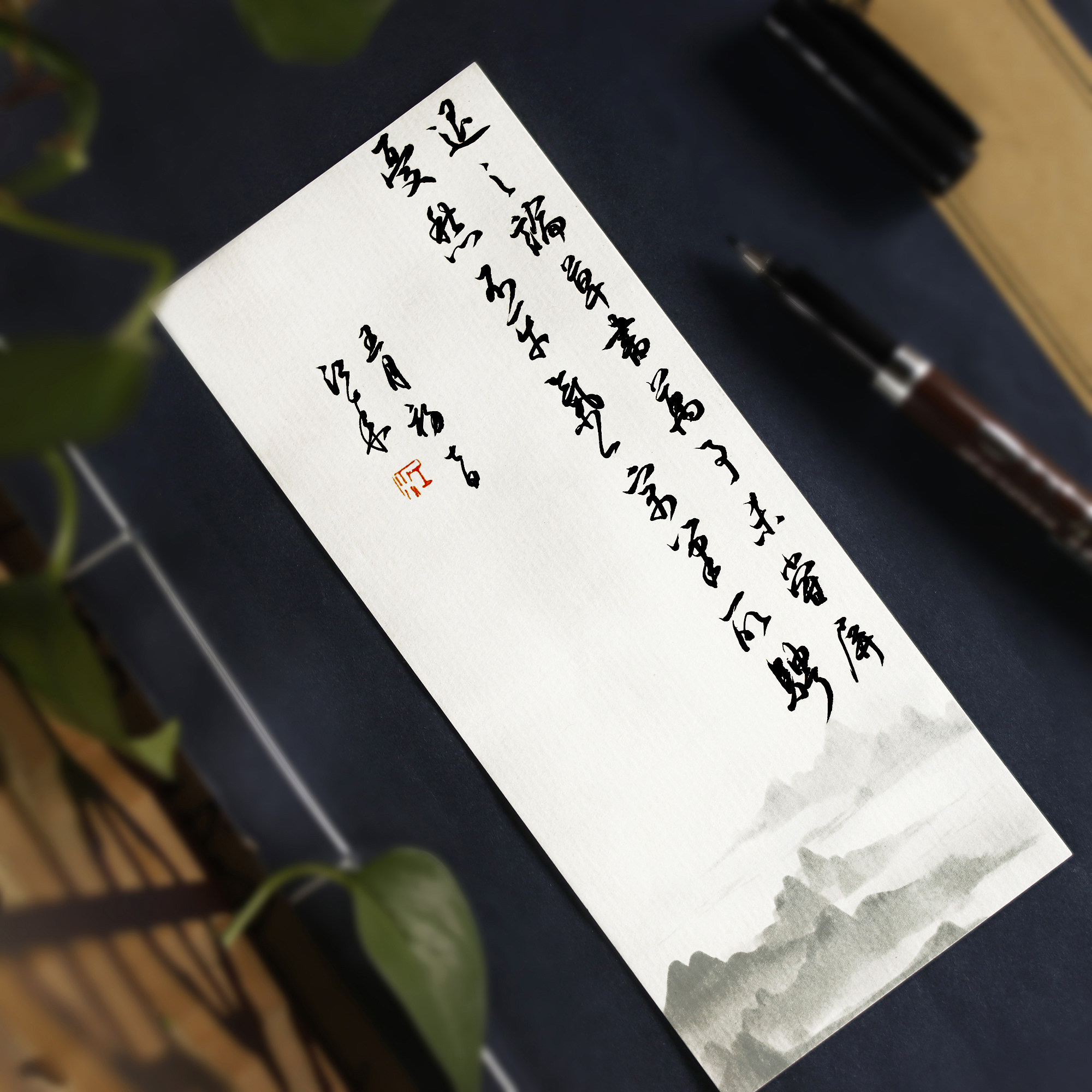 一起练字山色古风一笔复古信纸中国国风书法作品信纸