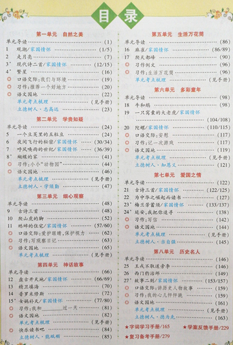 新世纪英才 字词句段篇 课本全析与语文素质培养 英才教程四年级语文4