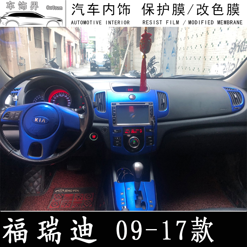 起亚福瑞迪内饰装饰贴膜福瑞迪中控改装方向盘排挡位改色汽车贴片