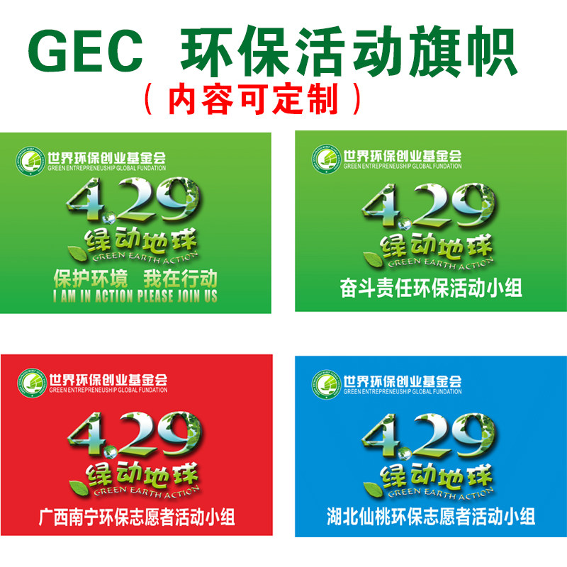 gec横幅定制429绿动地球旗帜gec环保基金旗帜