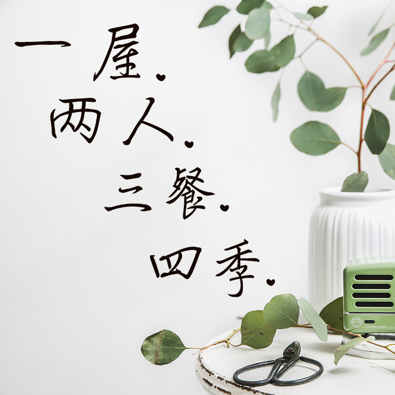 一生两人三餐四季网红个性贴纸墙面装饰房间软装墙贴
