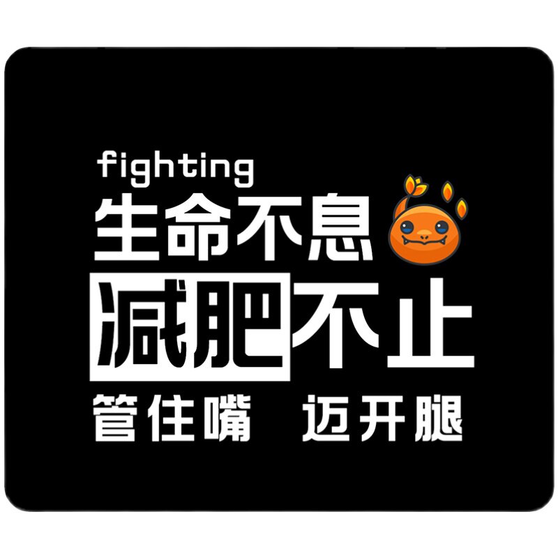 创意瘦身励志文字小号鼠标垫包边女生可爱笔记本电脑鼠标垫